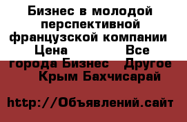 Бизнес в молодой перспективной французской компании › Цена ­ 30 000 - Все города Бизнес » Другое   . Крым,Бахчисарай